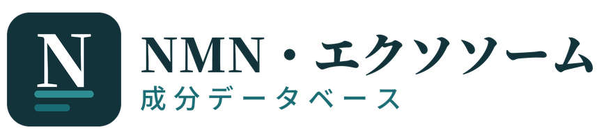 NMN・エクソソーム成分データベース
